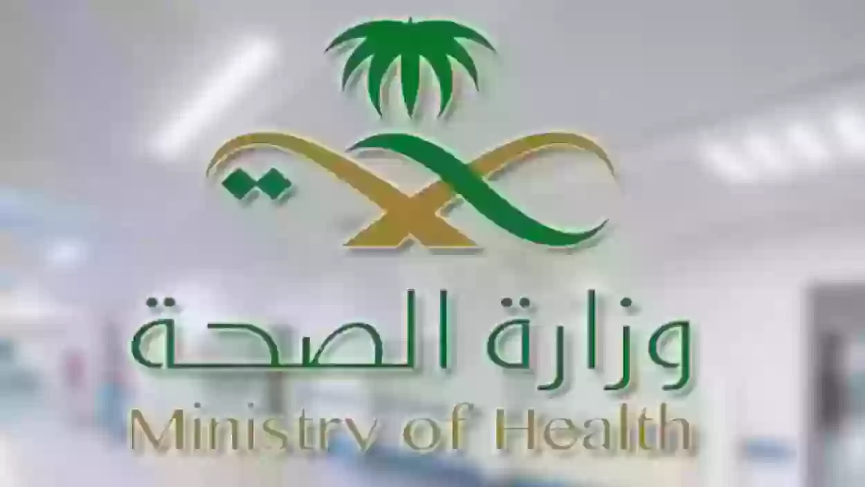 تصريحات نارية من وزارة الصحة السعودية